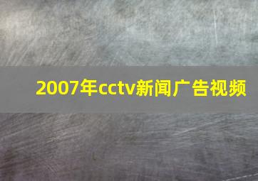 2007年cctv新闻广告视频