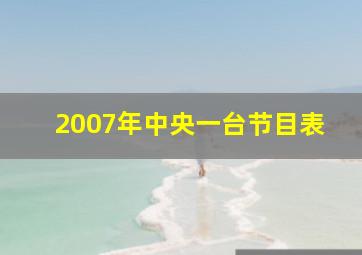 2007年中央一台节目表