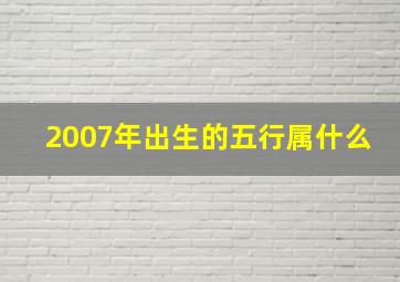 2007年出生的五行属什么