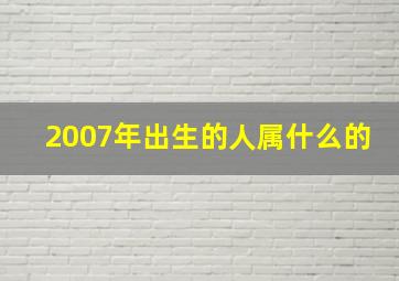 2007年出生的人属什么的