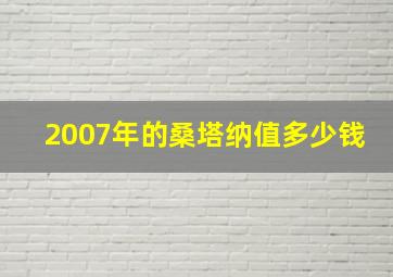 2007年的桑塔纳值多少钱