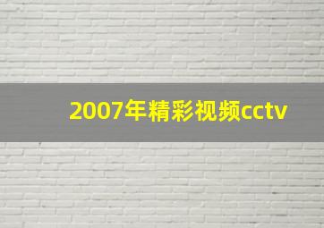 2007年精彩视频cctv