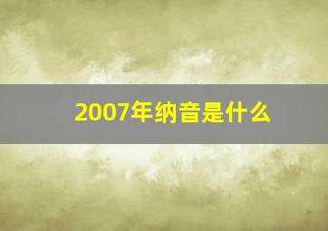 2007年纳音是什么