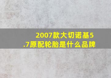 2007款大切诺基5.7原配轮胎是什么品牌