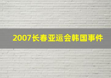 2007长春亚运会韩国事件