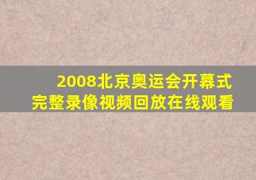 2008北京奥运会开幕式完整录像视频回放在线观看