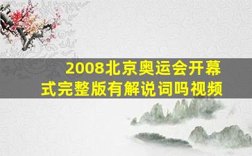 2008北京奥运会开幕式完整版有解说词吗视频