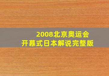 2008北京奥运会开幕式日本解说完整版