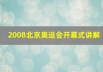 2008北京奥运会开幕式讲解