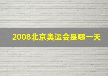 2008北京奥运会是哪一天