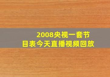 2008央视一套节目表今天直播视频回放