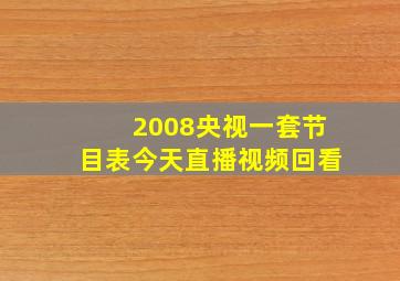 2008央视一套节目表今天直播视频回看