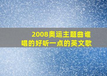 2008奥运主题曲谁唱的好听一点的英文歌