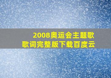 2008奥运会主题歌歌词完整版下载百度云