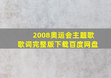 2008奥运会主题歌歌词完整版下载百度网盘