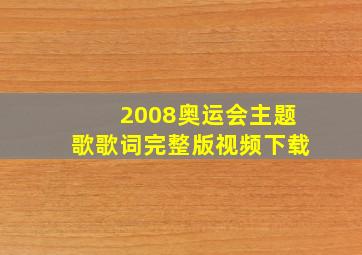 2008奥运会主题歌歌词完整版视频下载