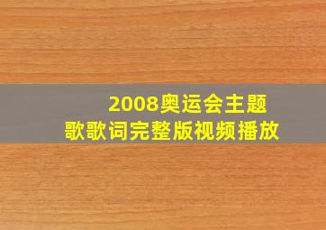 2008奥运会主题歌歌词完整版视频播放