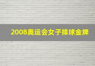 2008奥运会女子排球金牌