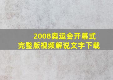 2008奥运会开幕式完整版视频解说文字下载