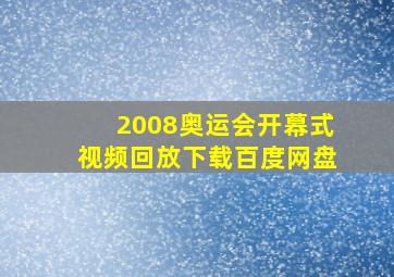 2008奥运会开幕式视频回放下载百度网盘