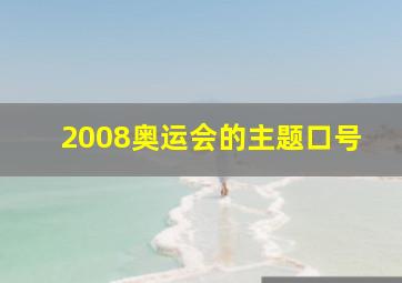 2008奥运会的主题口号