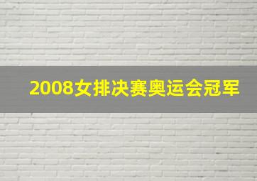 2008女排决赛奥运会冠军