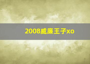 2008威廉王子xo