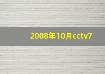 2008年10月cctv7