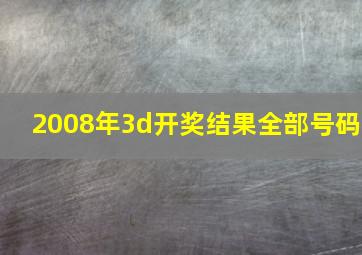 2008年3d开奖结果全部号码