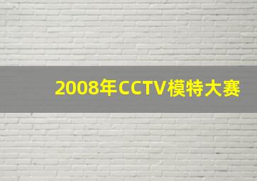 2008年CCTV模特大赛