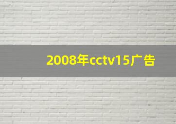 2008年cctv15广告