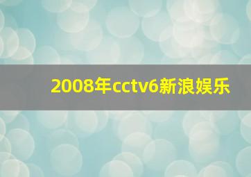 2008年cctv6新浪娱乐