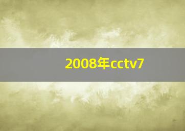 2008年cctv7