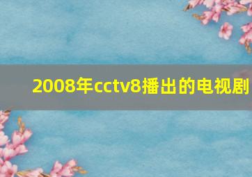 2008年cctv8播出的电视剧