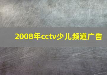 2008年cctv少儿频道广告