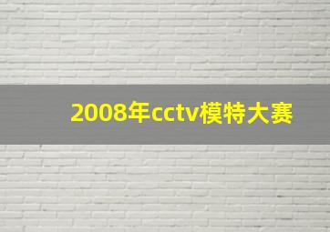 2008年cctv模特大赛