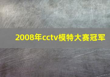 2008年cctv模特大赛冠军