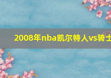 2008年nba凯尔特人vs骑士