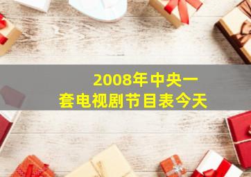 2008年中央一套电视剧节目表今天