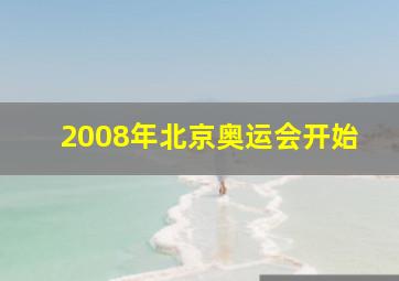 2008年北京奥运会开始