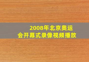 2008年北京奥运会开幕式录像视频播放