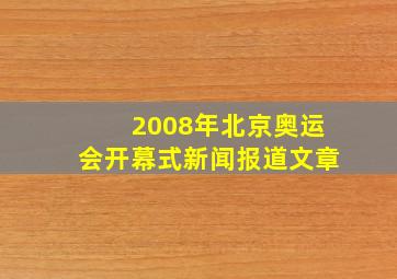 2008年北京奥运会开幕式新闻报道文章