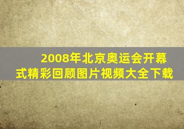 2008年北京奥运会开幕式精彩回顾图片视频大全下载