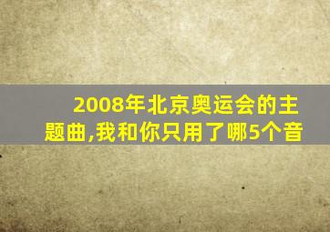 2008年北京奥运会的主题曲,我和你只用了哪5个音