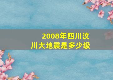 2008年四川汶川大地震是多少级