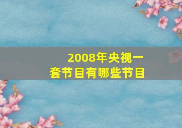 2008年央视一套节目有哪些节目