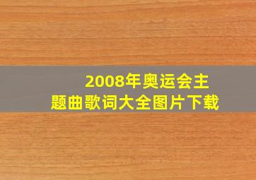 2008年奥运会主题曲歌词大全图片下载