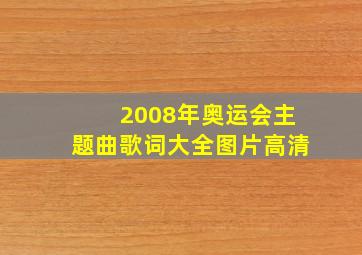 2008年奥运会主题曲歌词大全图片高清