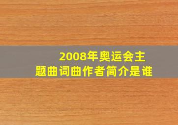 2008年奥运会主题曲词曲作者简介是谁