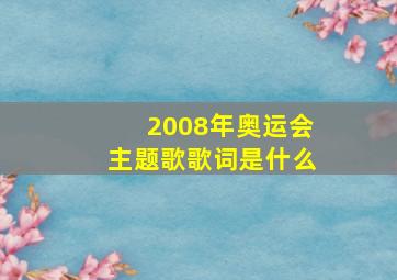 2008年奥运会主题歌歌词是什么